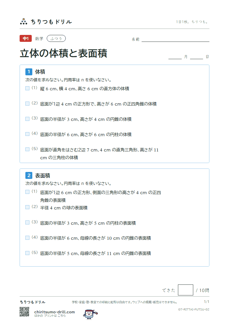 立体の体積と表面積 ふつう その2の見本