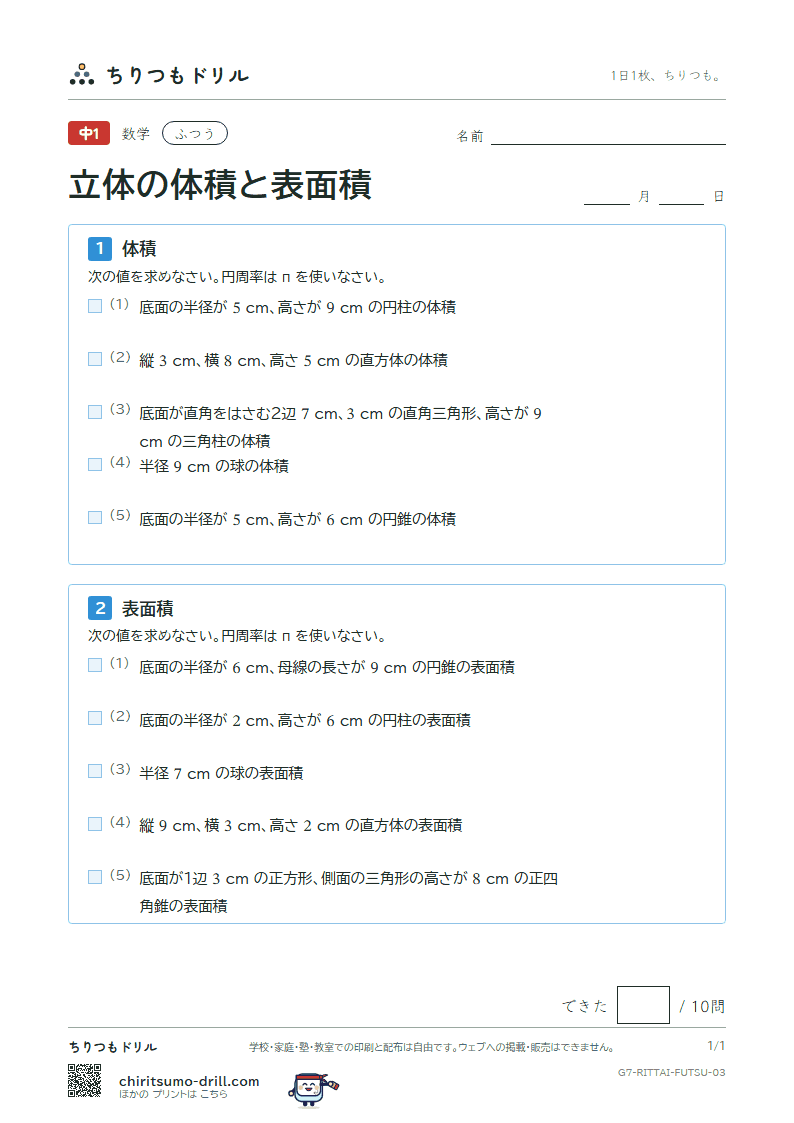 立体の体積と表面積 ふつう その3の見本