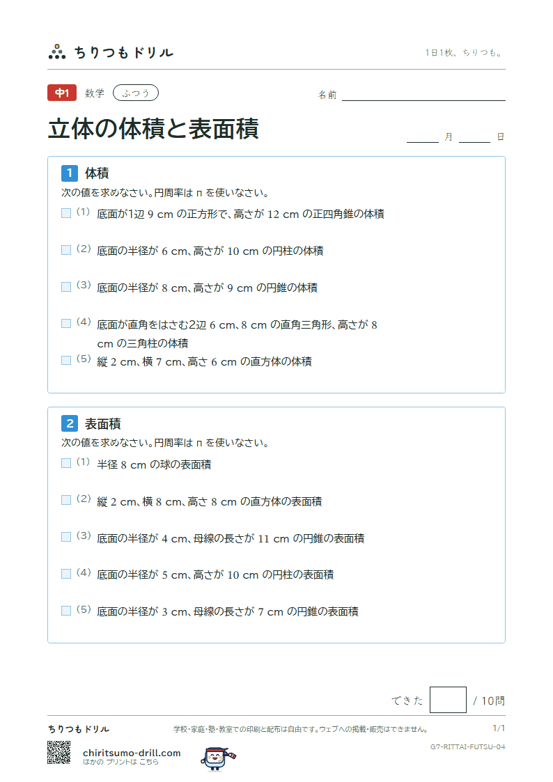 立体の体積と表面積 ふつう その4の見本