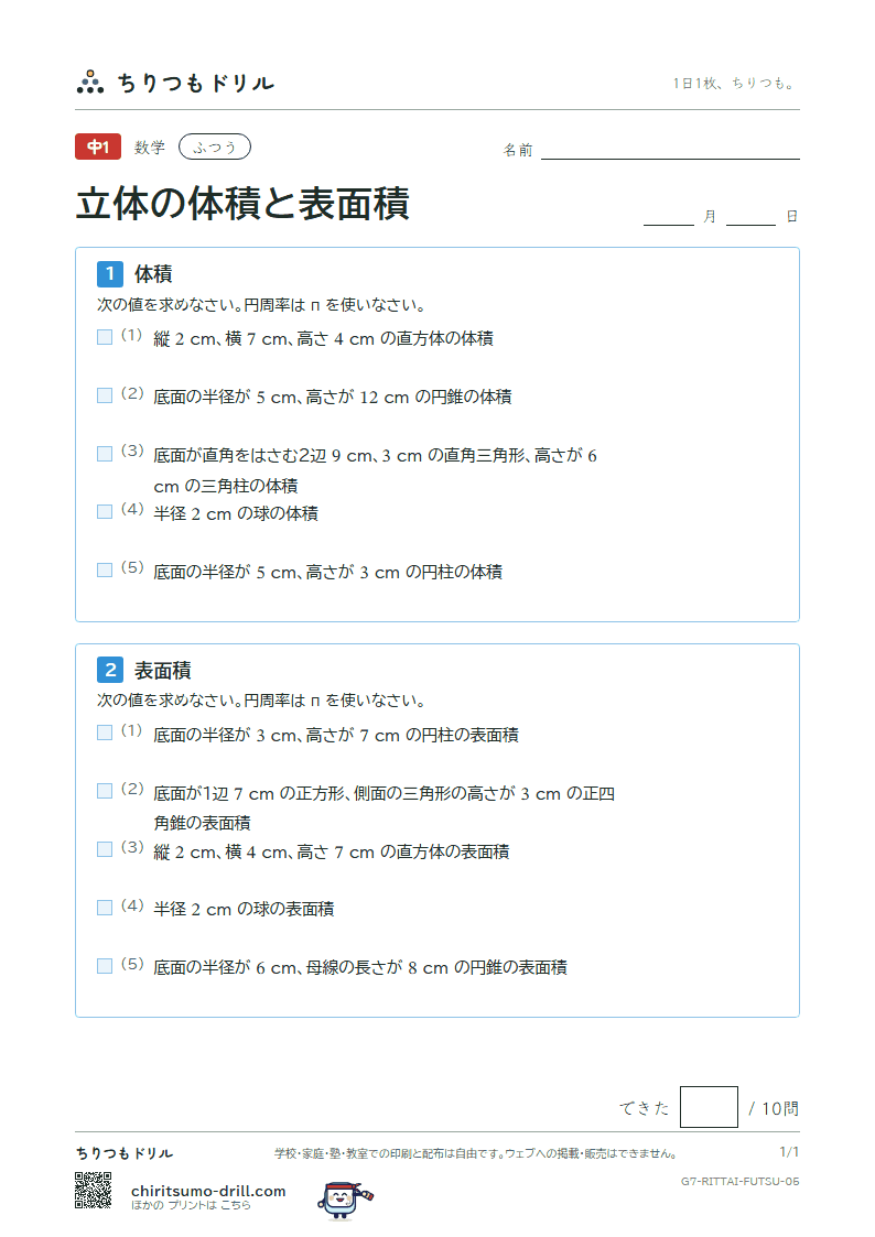 立体の体積と表面積 ふつう その5の見本