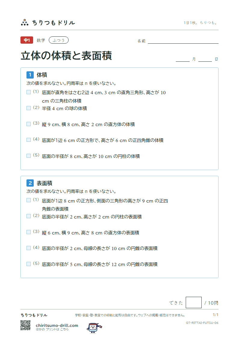 立体の体積と表面積 ふつう その6の見本