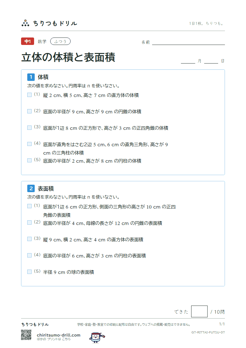 立体の体積と表面積 ふつう その7の見本