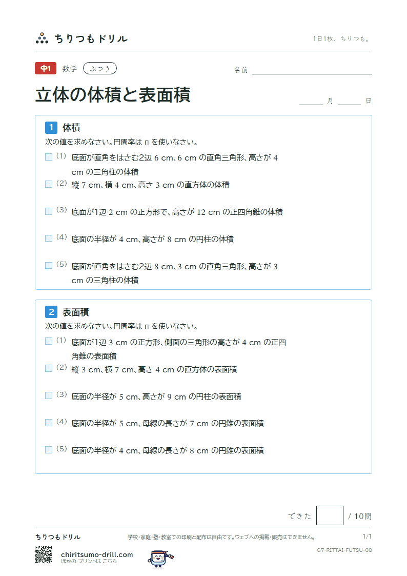 立体の体積と表面積 ふつう その8の見本