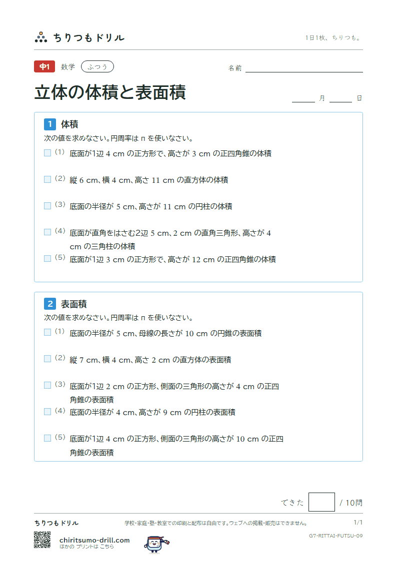 立体の体積と表面積 ふつう その9の見本