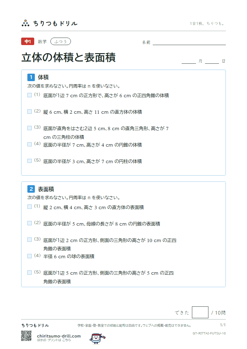 立体の体積と表面積 ふつう その10の見本