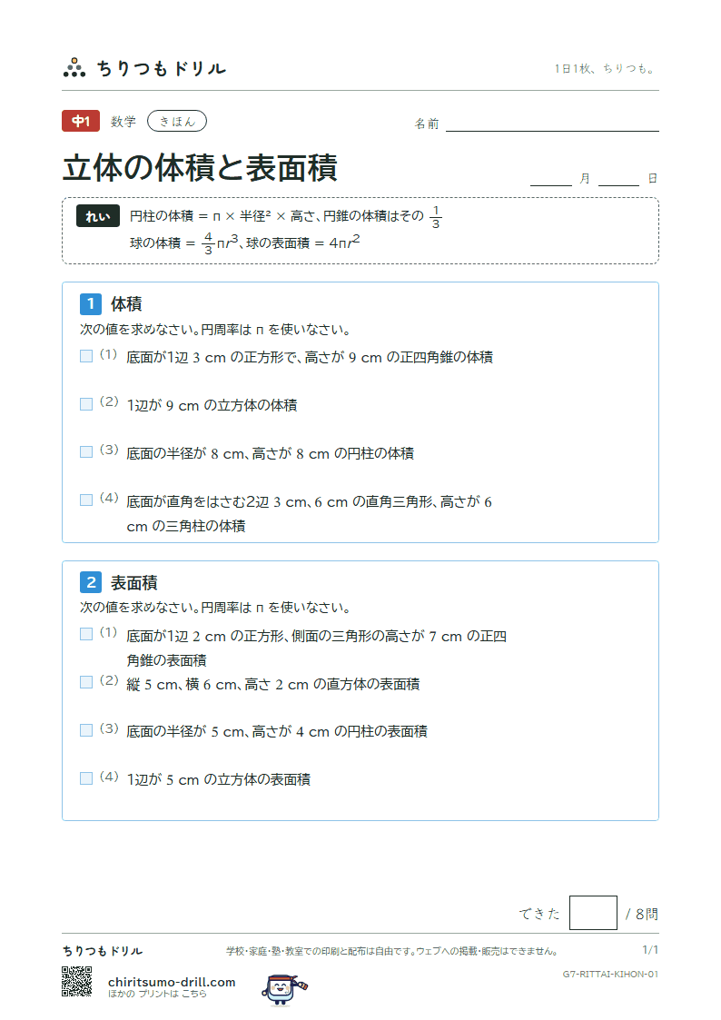 立体の体積と表面積 きほん その1の見本