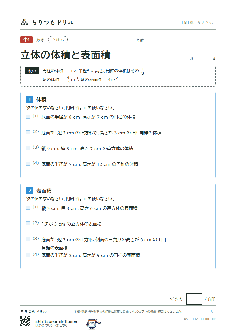 立体の体積と表面積 きほん その2の見本