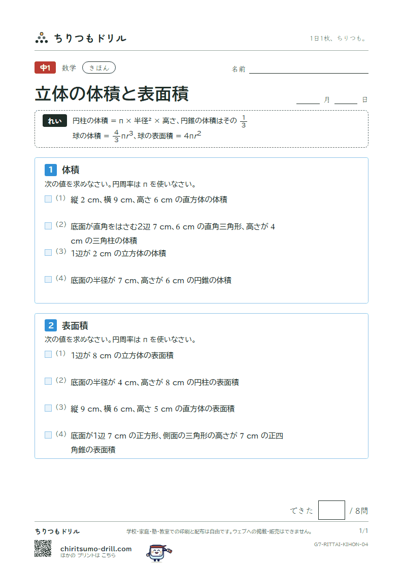 立体の体積と表面積 きほん その4の見本