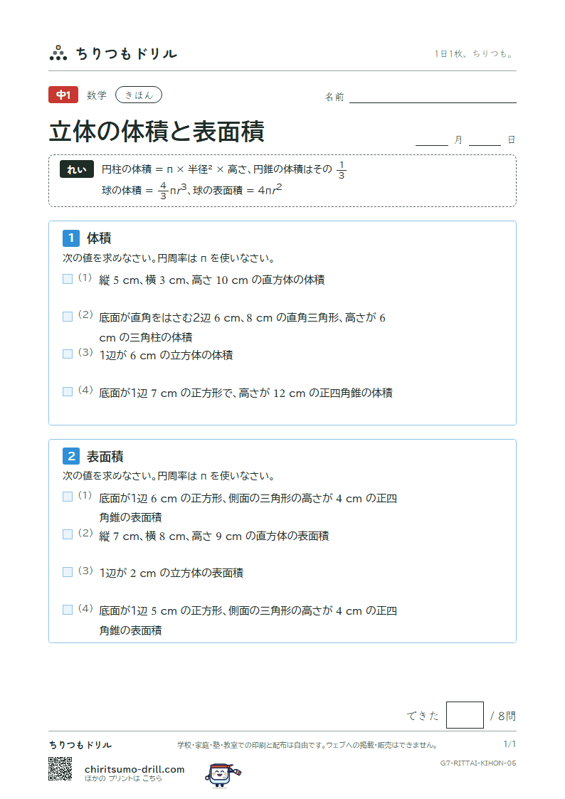 立体の体積と表面積 きほん その5の見本