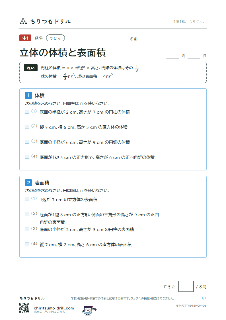 立体の体積と表面積 きほん その6の見本