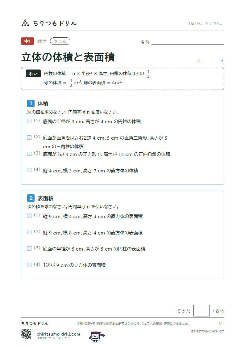 立体の体積と表面積 きほん その7の見本