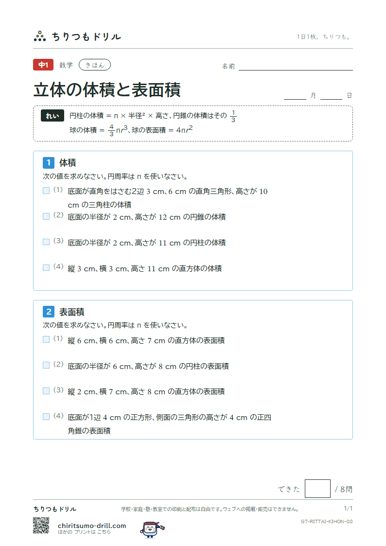 立体の体積と表面積 きほん その8の見本