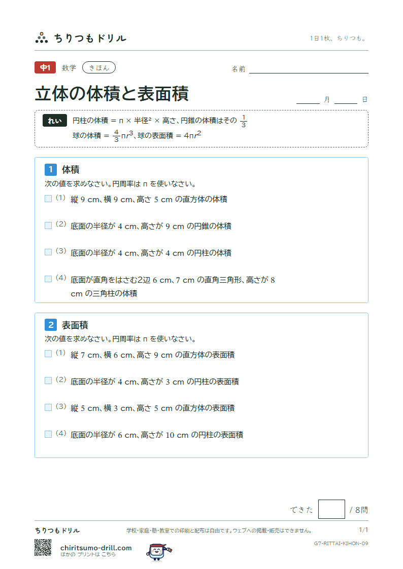 立体の体積と表面積 きほん その9の見本