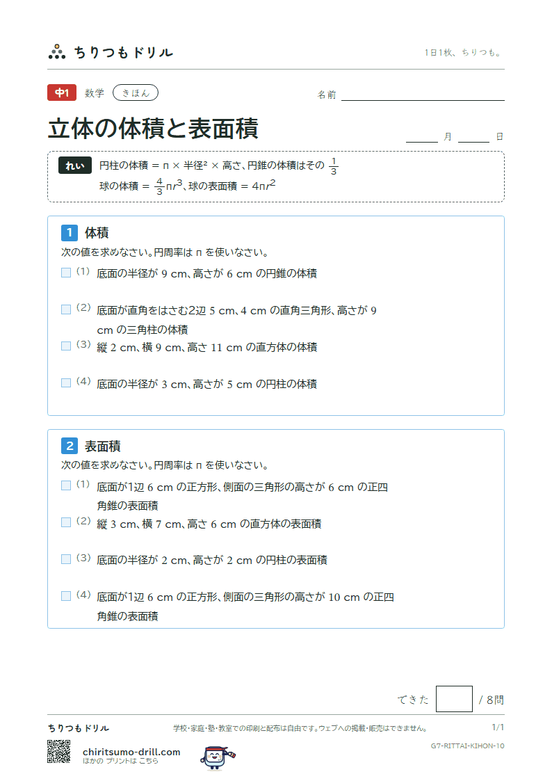 立体の体積と表面積 きほん その10の見本
