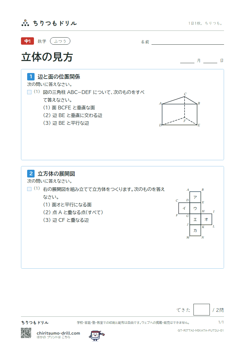 立体の見方(位置関係・展開図・投影図) ふつう その1の見本
