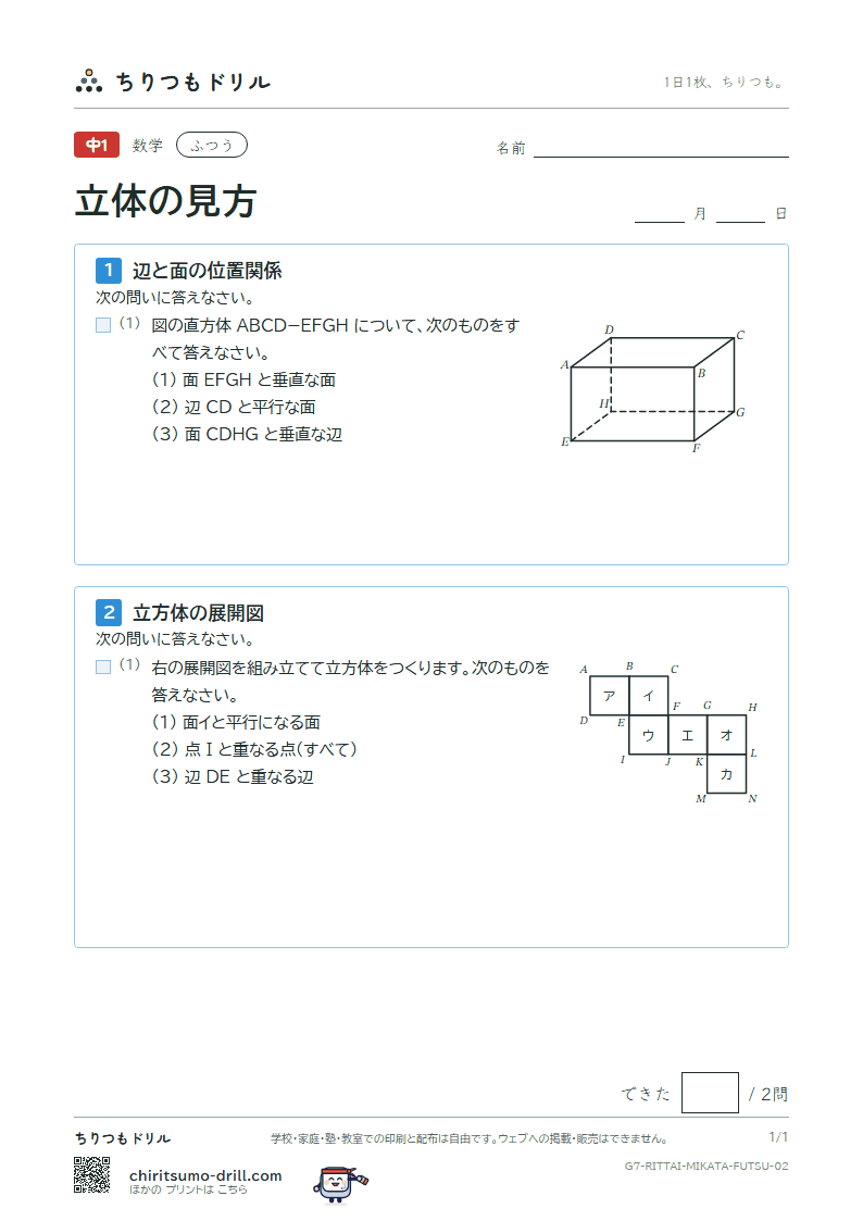立体の見方(位置関係・展開図・投影図) ふつう その2の見本