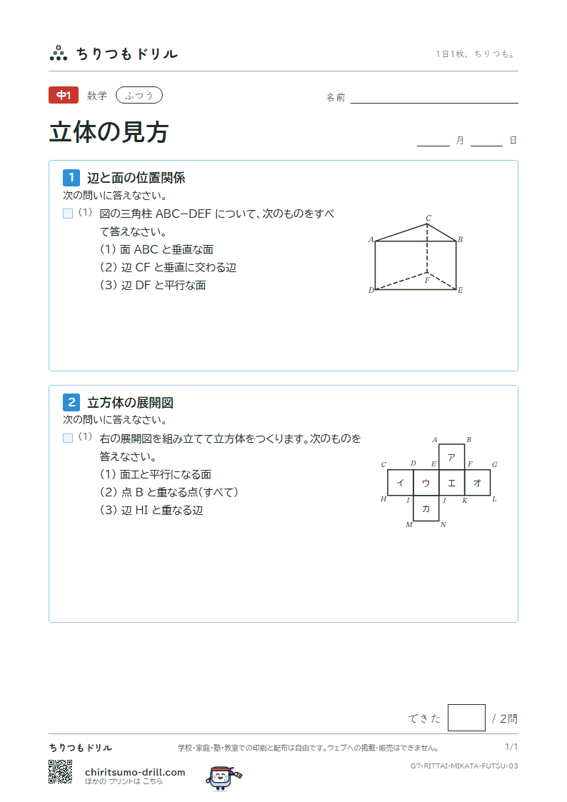 立体の見方(位置関係・展開図・投影図) ふつう その3の見本