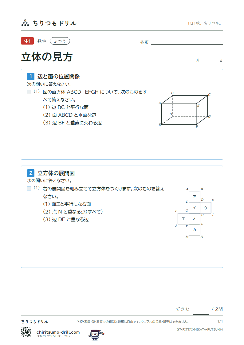 立体の見方(位置関係・展開図・投影図) ふつう その4の見本