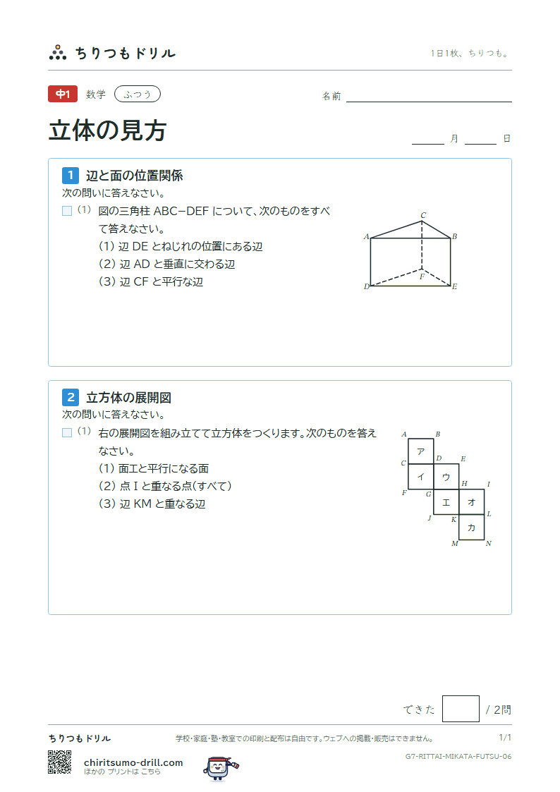 立体の見方(位置関係・展開図・投影図) ふつう その6の見本