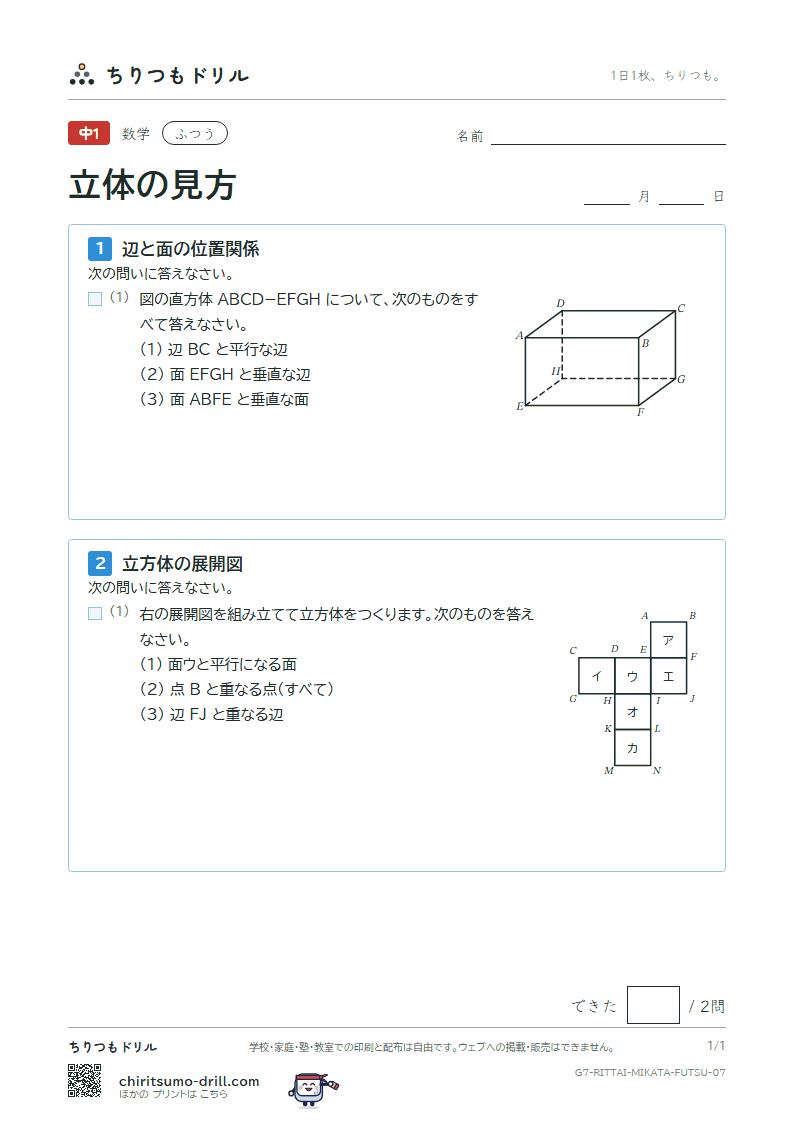 立体の見方(位置関係・展開図・投影図) ふつう その7の見本