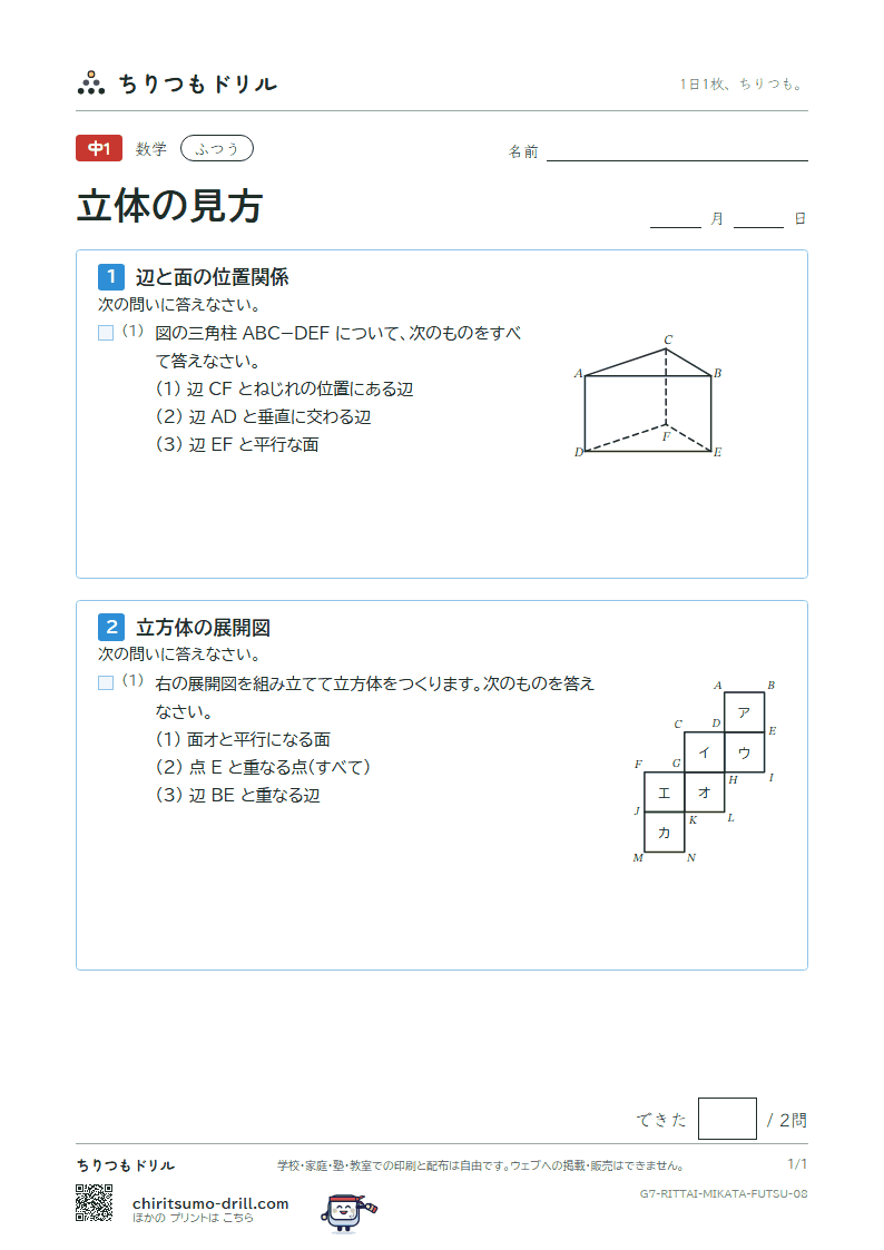 立体の見方(位置関係・展開図・投影図) ふつう その8の見本