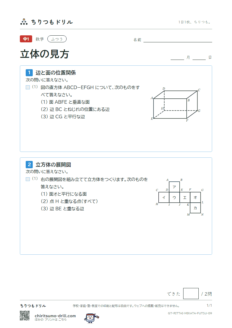 立体の見方(位置関係・展開図・投影図) ふつう その9の見本