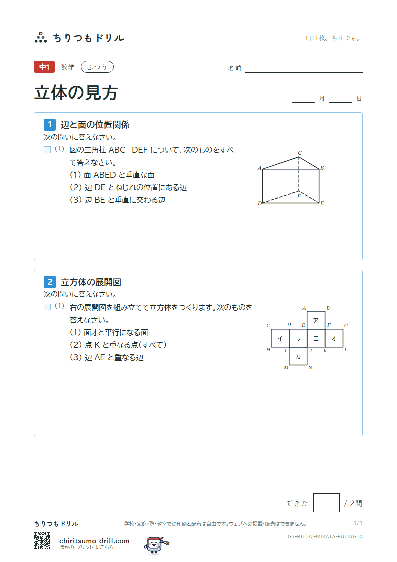 立体の見方(位置関係・展開図・投影図) ふつう その10の見本