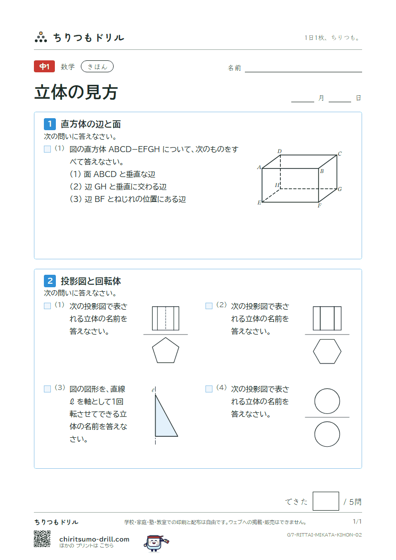 立体の見方(位置関係・展開図・投影図) きほん その2の見本