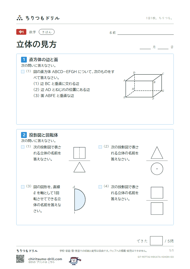 立体の見方(位置関係・展開図・投影図) きほん その3の見本