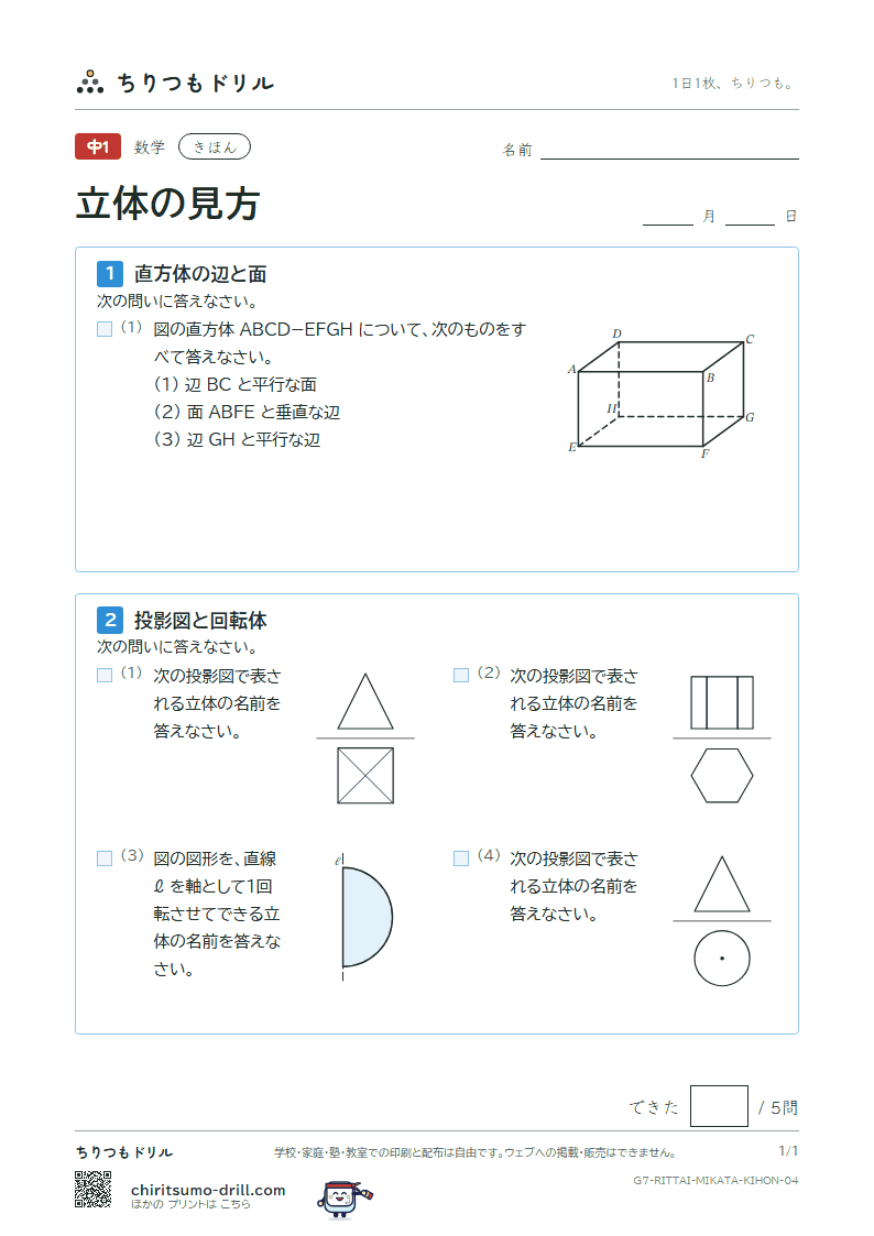 立体の見方(位置関係・展開図・投影図) きほん その4の見本