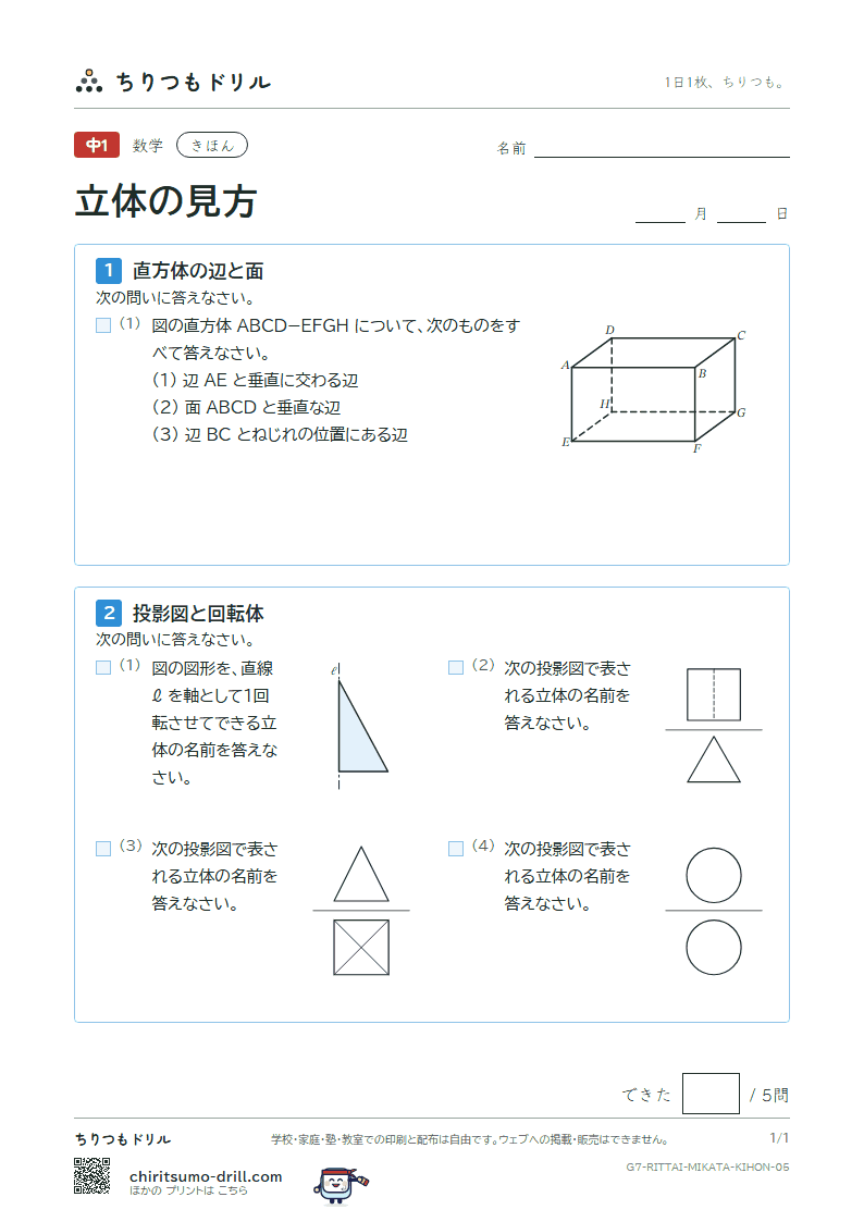 立体の見方(位置関係・展開図・投影図) きほん その5の見本