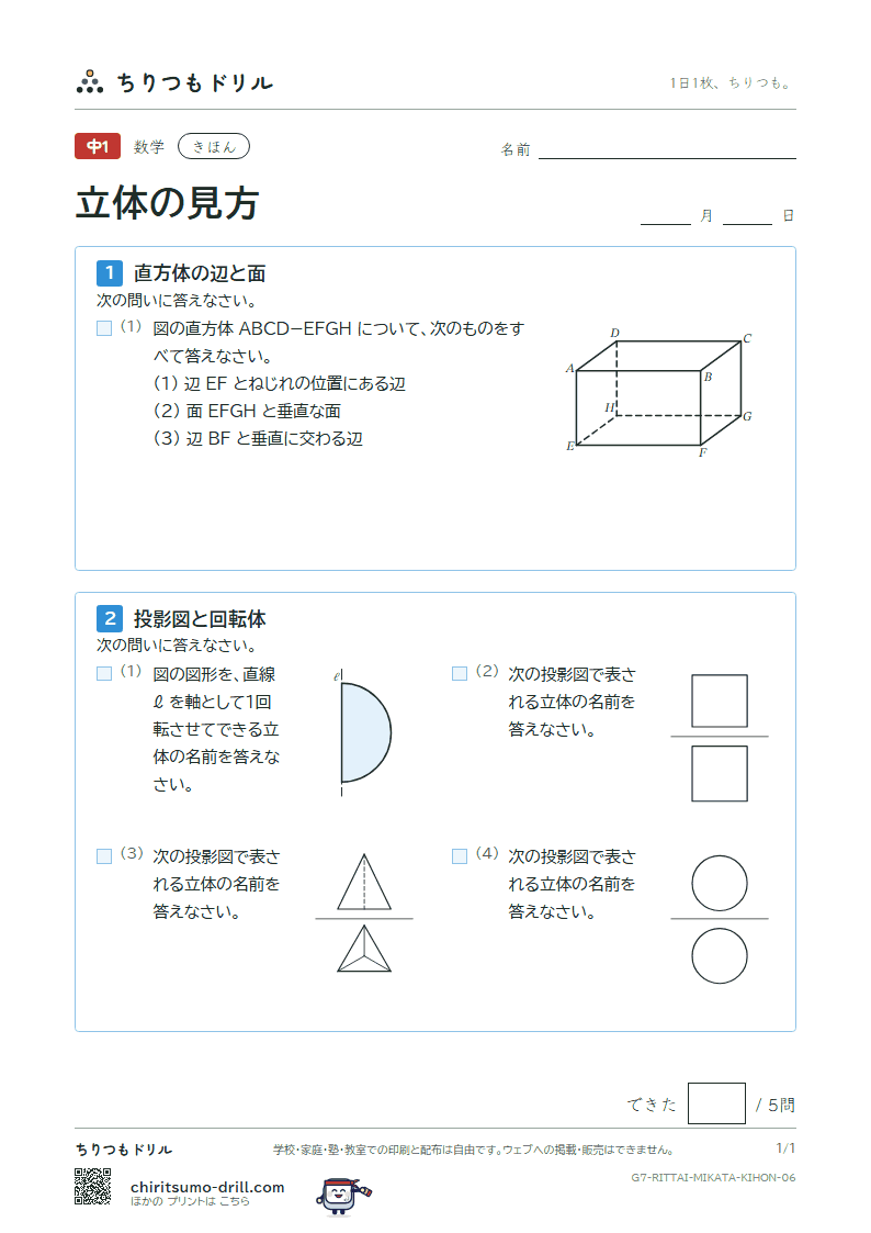 立体の見方(位置関係・展開図・投影図) きほん その6の見本