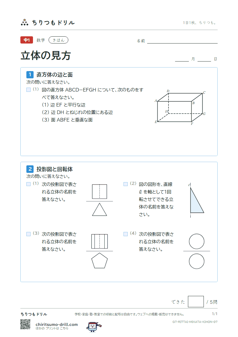 立体の見方(位置関係・展開図・投影図) きほん その7の見本