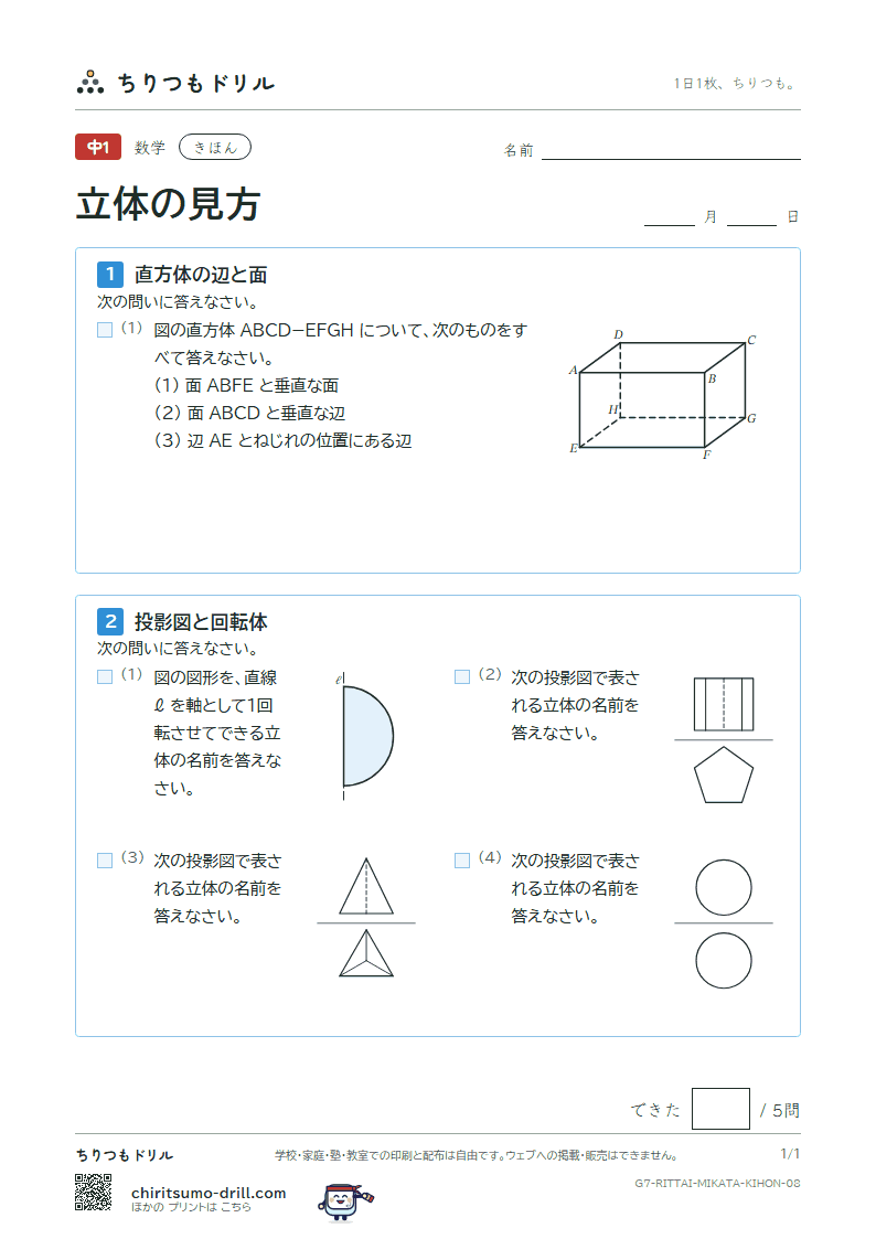 立体の見方(位置関係・展開図・投影図) きほん その8の見本