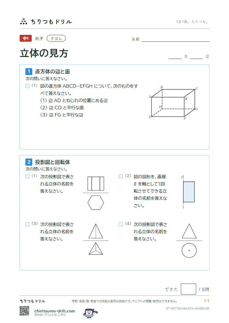 立体の見方(位置関係・展開図・投影図) きほん その9の見本