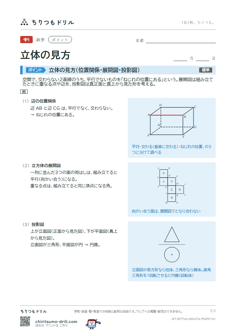 立体の見方(位置関係・展開図・投影図) ポイントの見本
