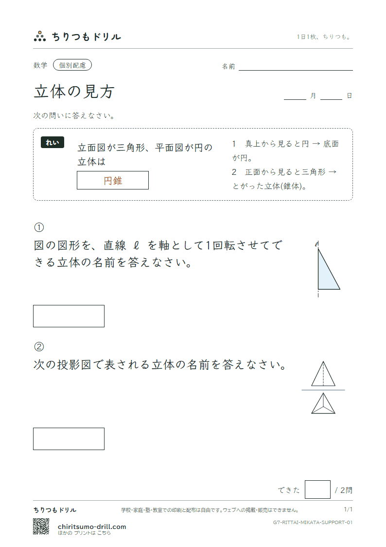 立体の見方(位置関係・展開図・投影図) 大きな枠つき その1の見本