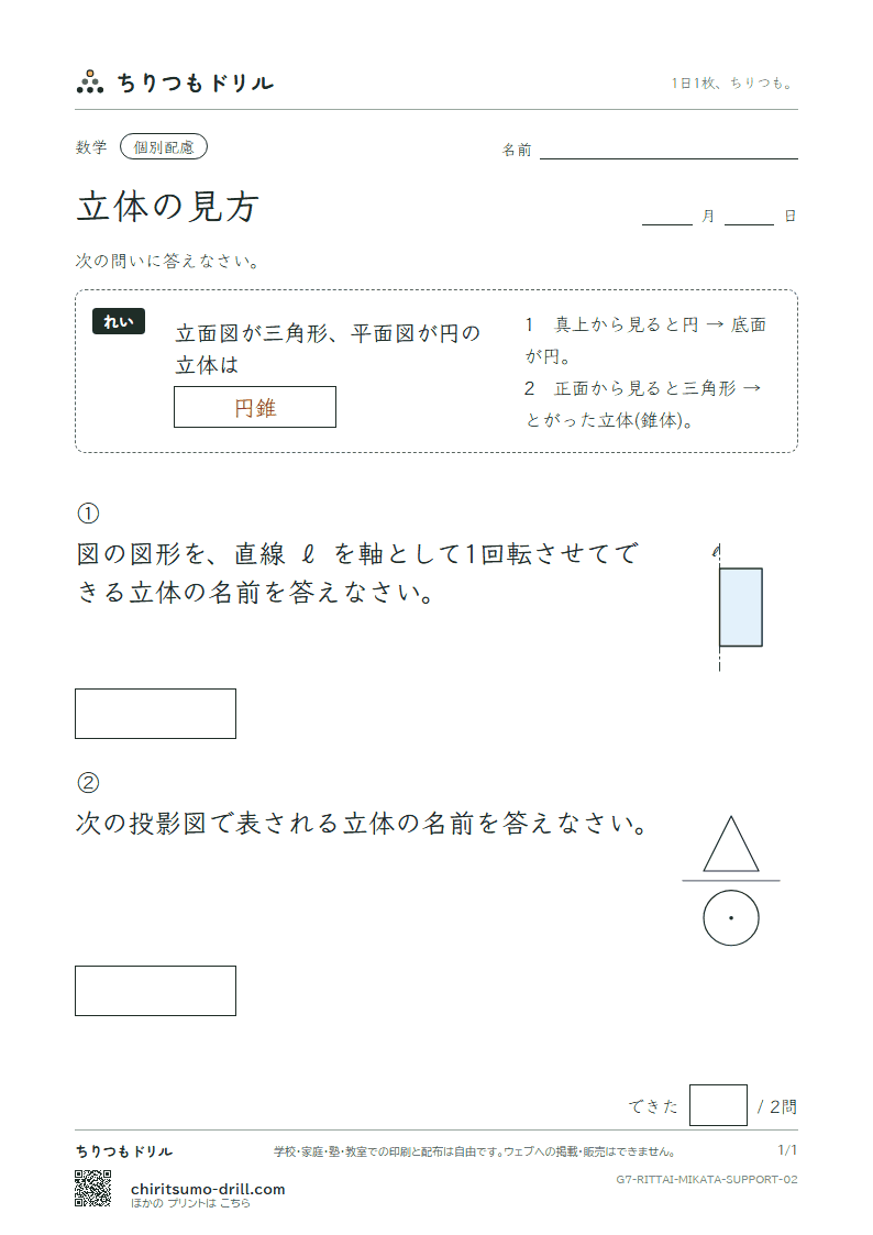 立体の見方(位置関係・展開図・投影図) 大きな枠つき その2の見本