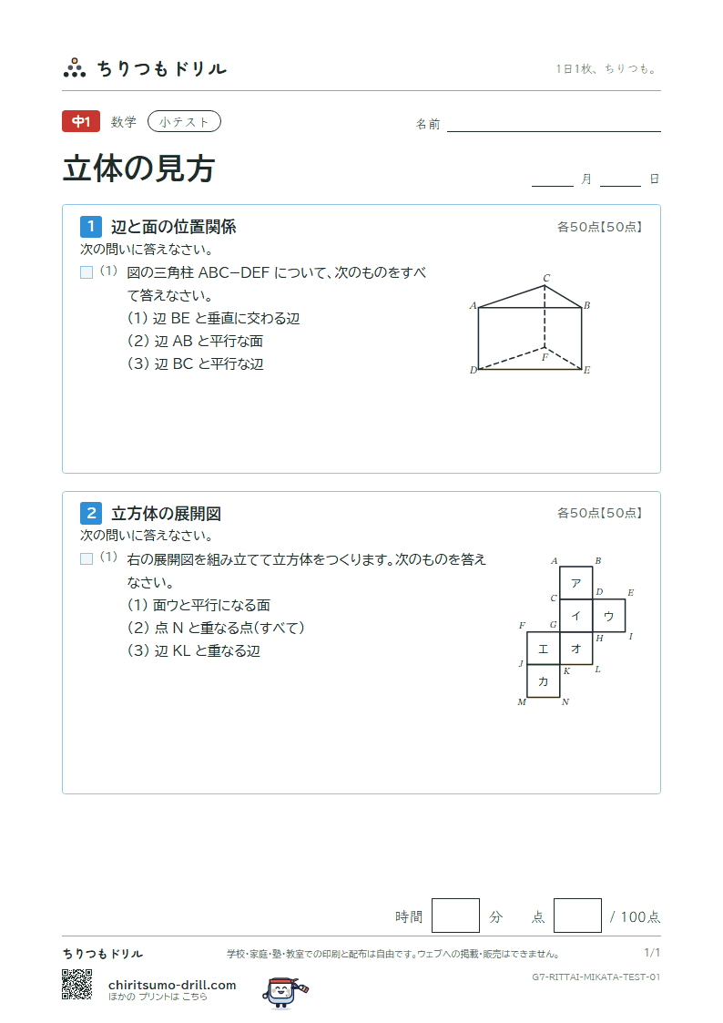 立体の見方(位置関係・展開図・投影図) 小テスト その1の見本