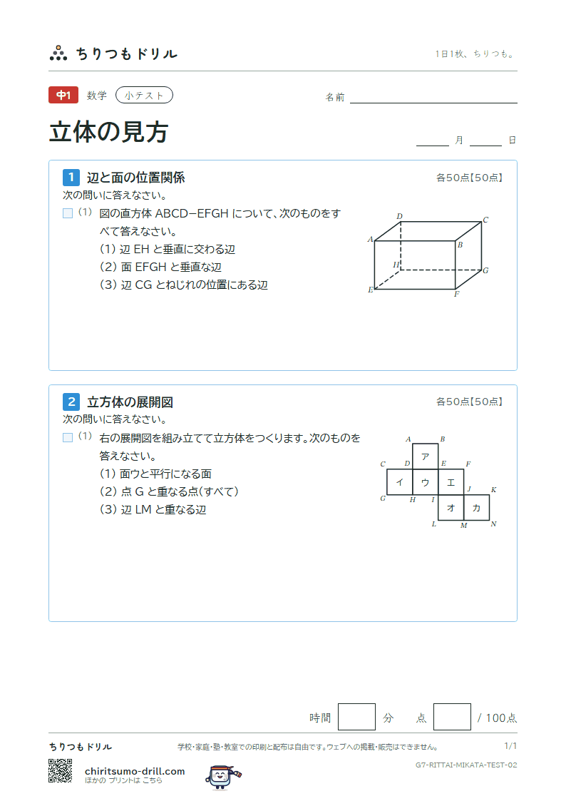 立体の見方(位置関係・展開図・投影図) 小テスト その2の見本