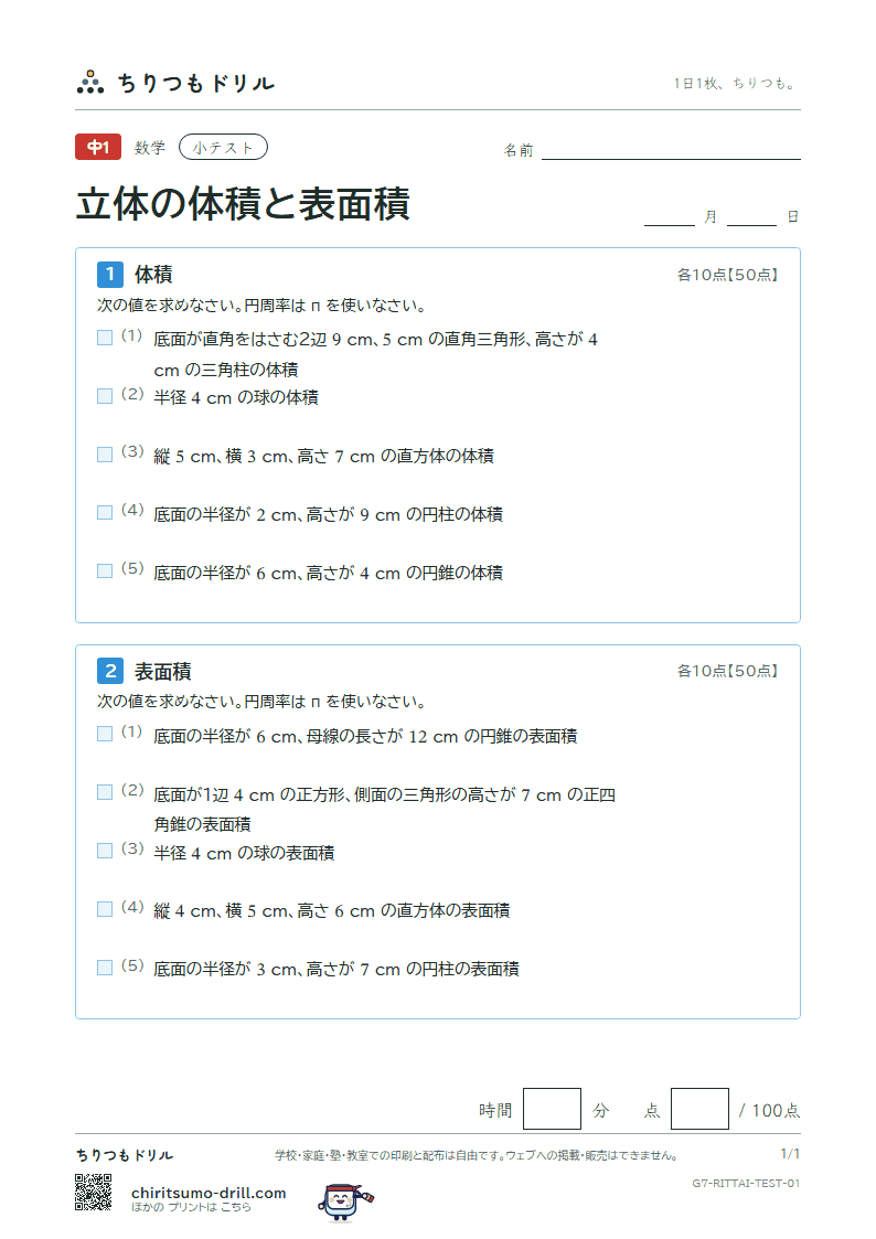 立体の体積と表面積 小テスト その1の見本