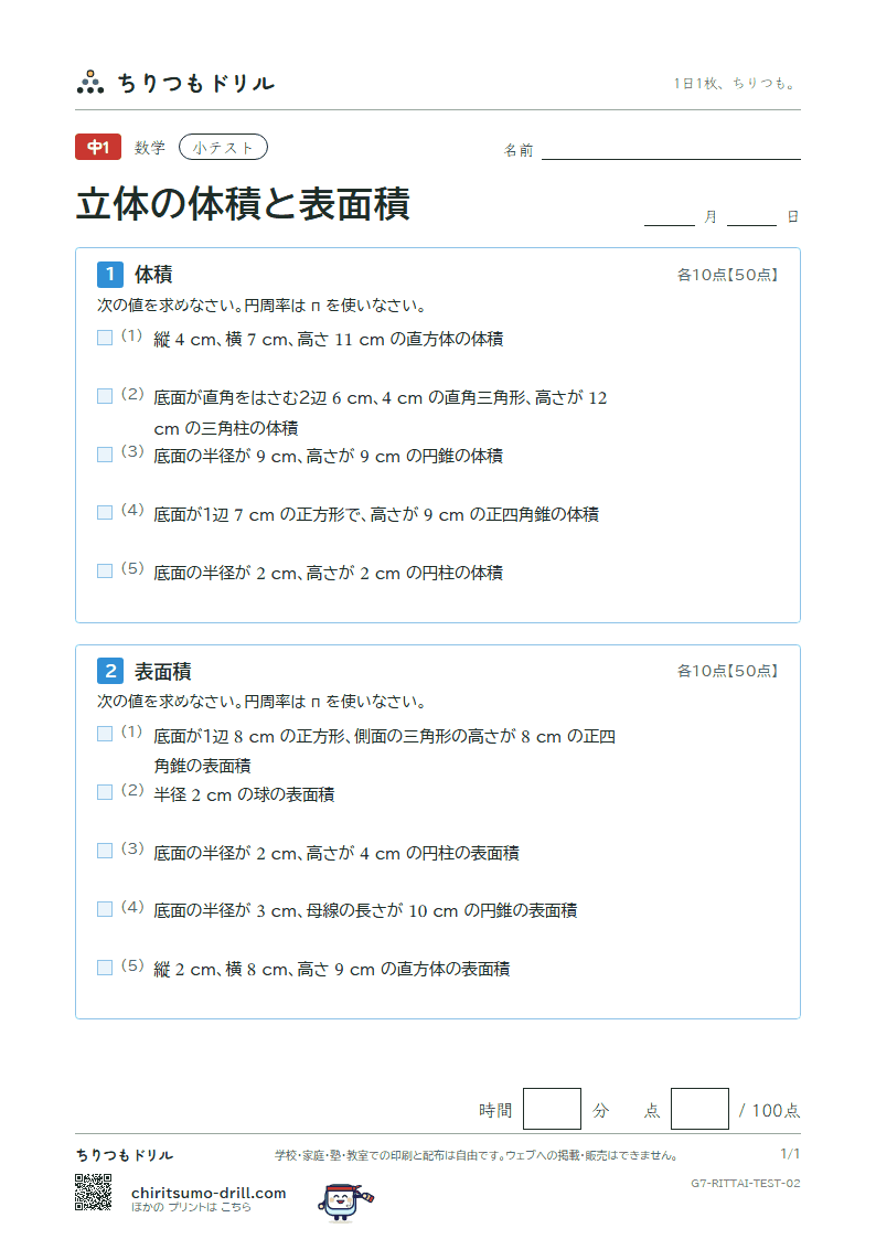 立体の体積と表面積 小テスト その2の見本