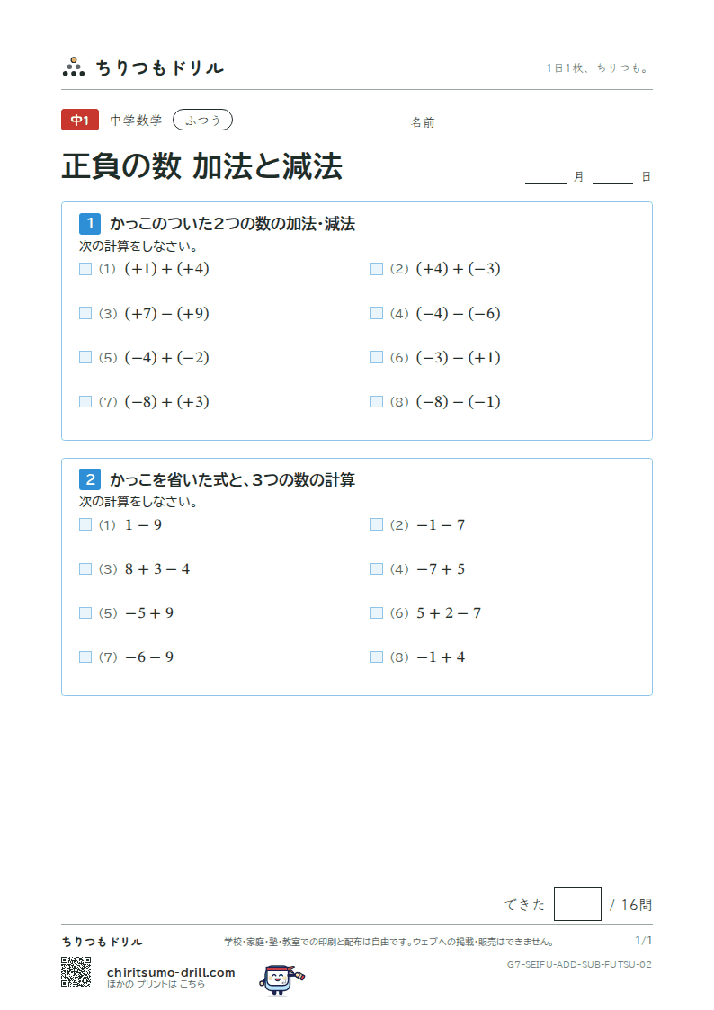正負の数 加法と減法 ふつう その2の見本