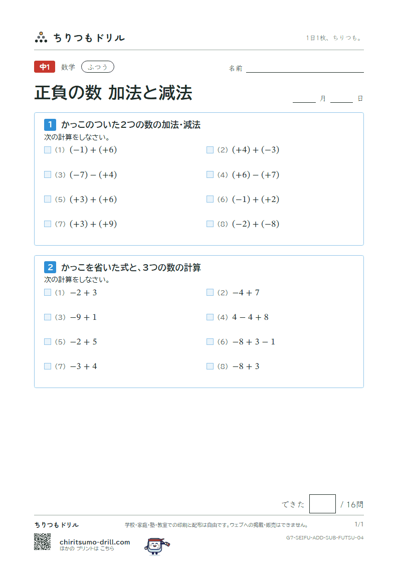 正負の数 加法と減法 ふつう その4の見本