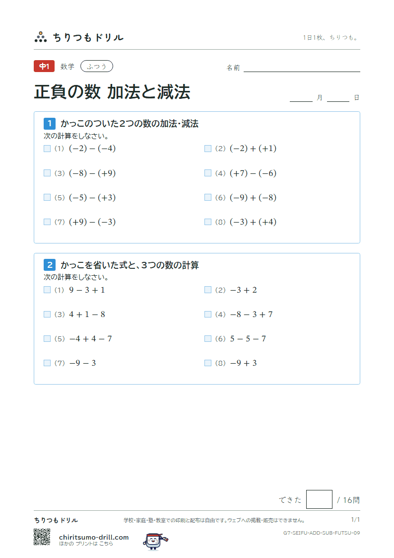 正負の数 加法と減法 ふつう その9の見本