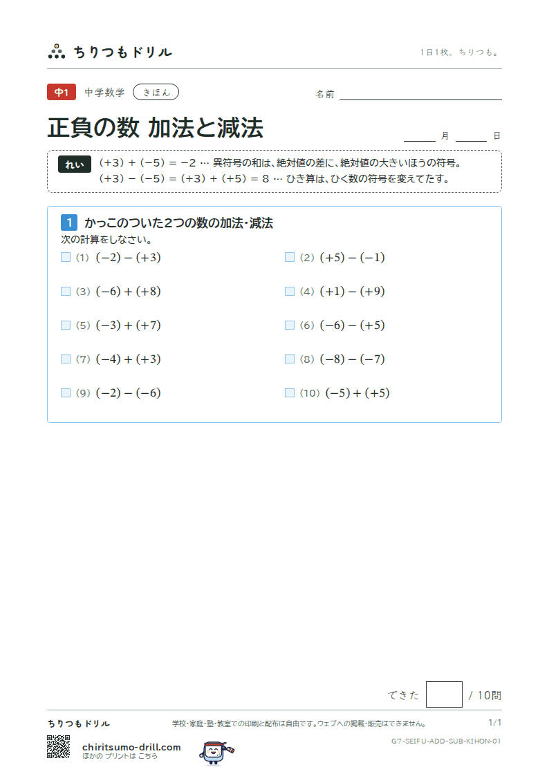 正負の数 加法と減法 きほん その1の見本