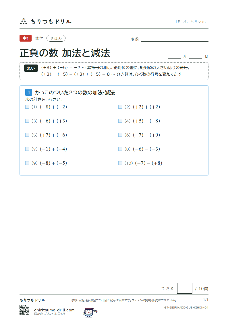 正負の数 加法と減法 きほん その4の見本