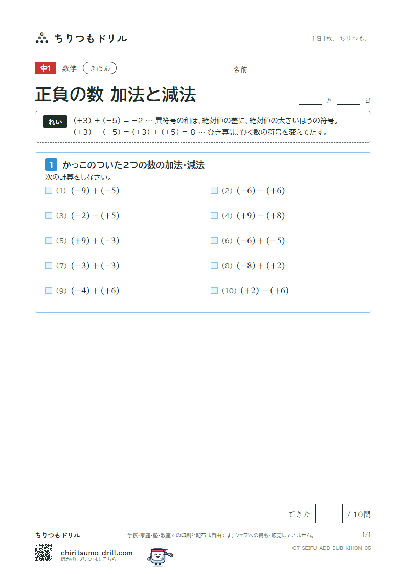 正負の数 加法と減法 きほん その5の見本