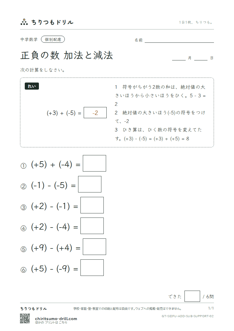 正負の数 加法と減法 大きな枠つき その2の見本