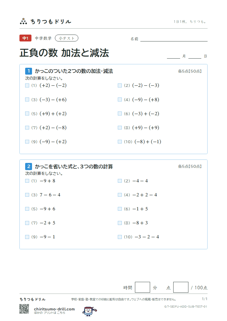 正負の数 加法と減法 小テスト その1の見本